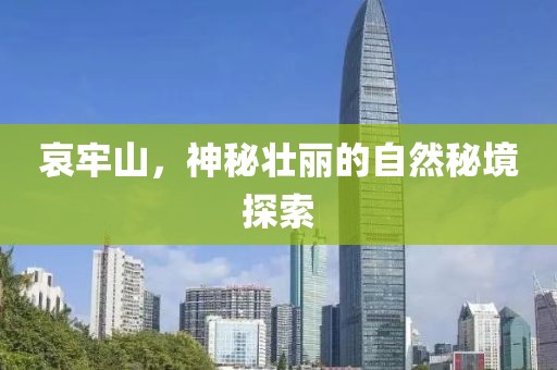哀牢山，神秘壮丽的自然秘境探索