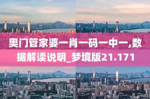 奥门管家婆一肖一码一中一,数据解读说明_梦境版21.171
