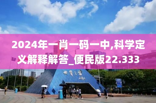 2024年一肖一码一中,科学定义解释解答_便民版22.333