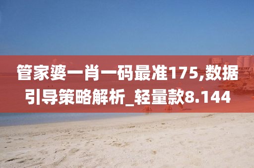 管家婆一肖一码最准175,数据引导策略解析_轻量款8.144