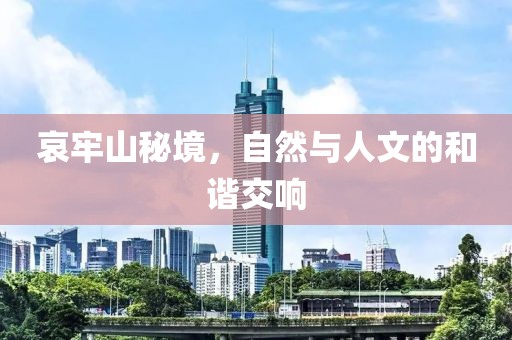 哀牢山秘境，自然与人文的和谐交响