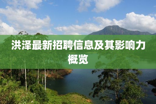 洪泽最新招聘信息及其影响力概览