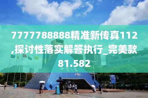 7777788888精准新传真112,探讨性落实解答执行_完美款81.582