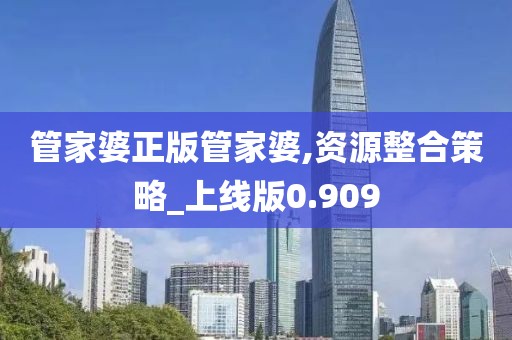 管家婆正版管家婆,资源整合策略_上线版0.909