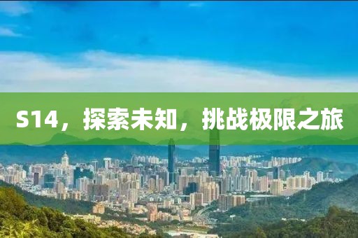 S14，探索未知，挑战极限之旅