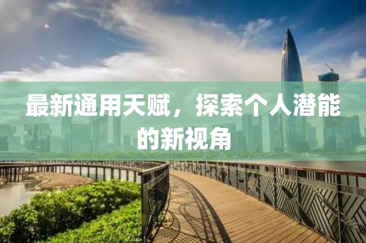 最新通用天赋，探索个人潜能的新视角