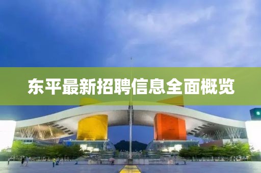 东平最新招聘信息全面概览