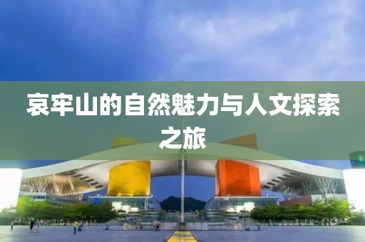 哀牢山的自然魅力与人文探索之旅