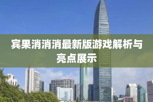 宾果消消消最新版游戏解析与亮点展示