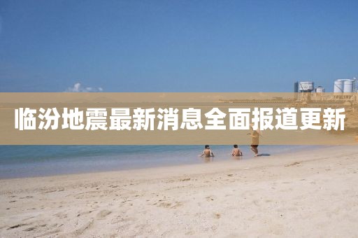 临汾地震最新消息全面报道更新