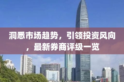 洞悉市场趋势，引领投资风向，最新券商评级一览