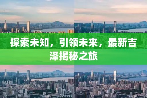 探索未知，引领未来，最新吉泽揭秘之旅