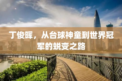 丁俊晖，从台球神童到世界冠军的蜕变之路