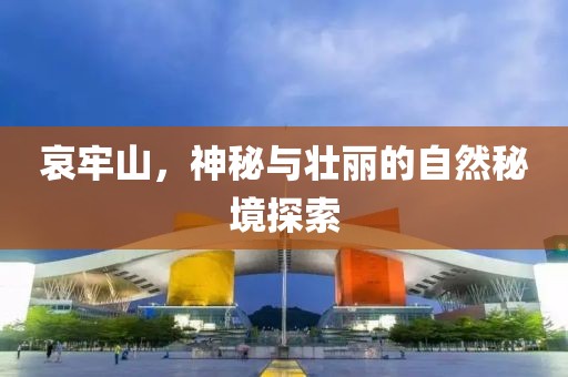 哀牢山，神秘与壮丽的自然秘境探索