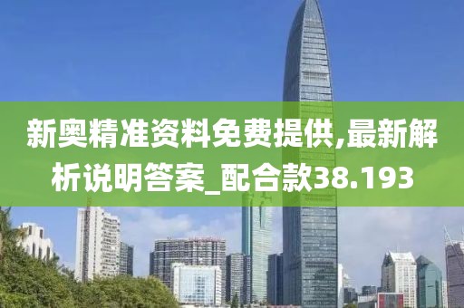 新奥精准资料免费提供,最新解析说明答案_配合款38.193