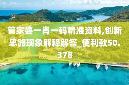 管家婆一肖一码精准资料,创新思路现象解释解答_便利款50.378