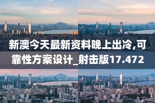 新澳今天最新资料晚上出冷,可靠性方案设计_射击版17.472
