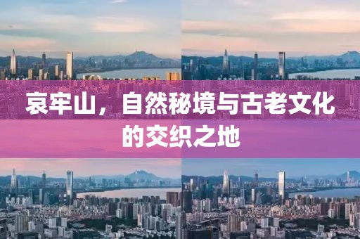 哀牢山，自然秘境与古老文化的交织之地