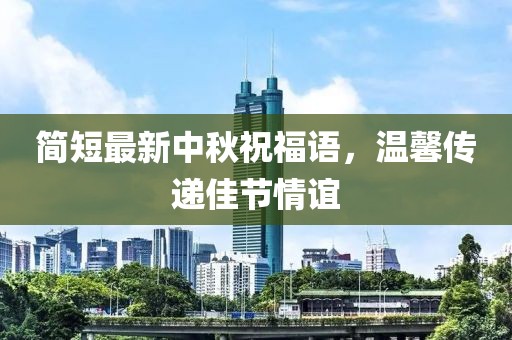 简短最新中秋祝福语，温馨传递佳节情谊