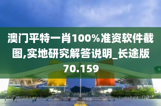 澳门平特一肖100%准资软件截图,实地研究解答说明_长途版70.159