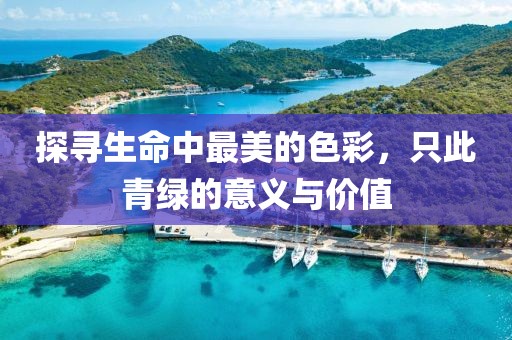 探寻生命中最美的色彩，只此青绿的意义与价值