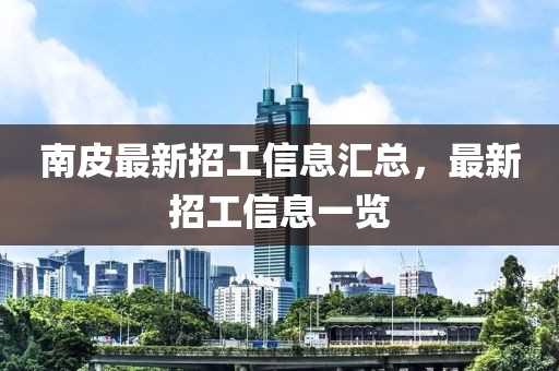 南皮最新招工信息汇总，最新招工信息一览