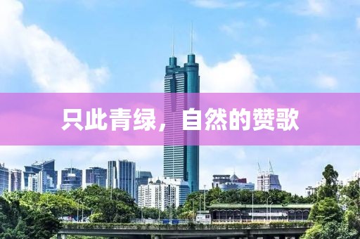 只此青绿，自然的赞歌