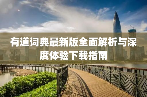 有道词典最新版全面解析与深度体验下载指南