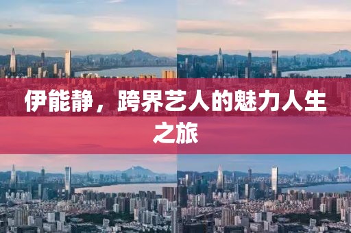 伊能静，跨界艺人的魅力人生之旅