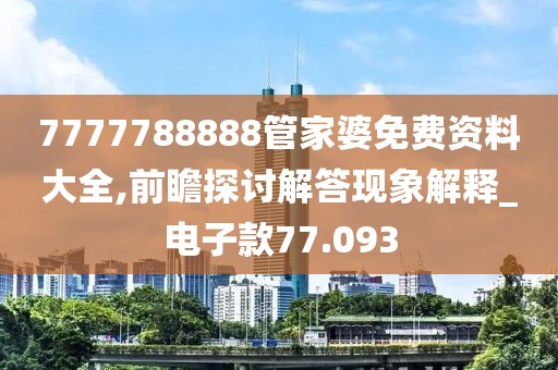 7777788888管家婆免费资料大全,前瞻探讨解答现象解释_电子款77.093