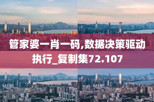 管家婆一肖一码,数据决策驱动执行_复制集72.107