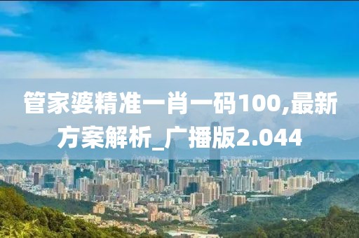 管家婆精准一肖一码100,最新方案解析_广播版2.044