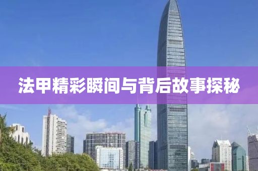 法甲精彩瞬间与背后故事探秘
