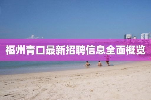 福州青口最新招聘信息全面概览
