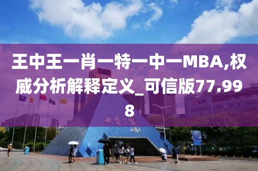 王中王一肖一特一中一MBA,权威分析解释定义_可信版77.998