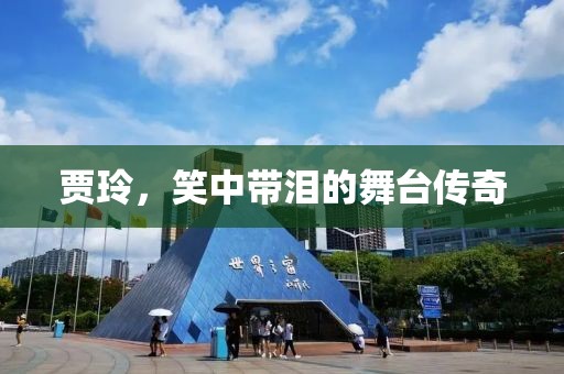 贾玲，笑中带泪的舞台传奇