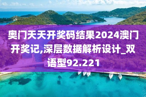 奥门天天开奖码结果2024澳门开奖记,深层数据解析设计_双语型92.221