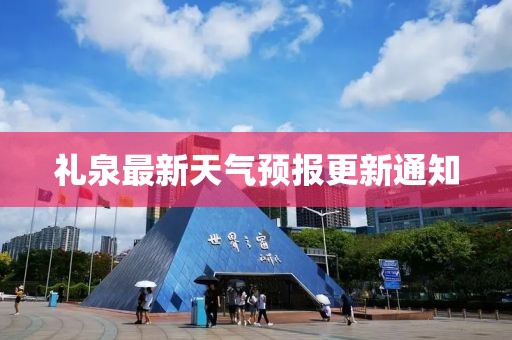 礼泉最新天气预报更新通知