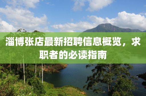 淄博张店最新招聘信息概览，求职者的必读指南