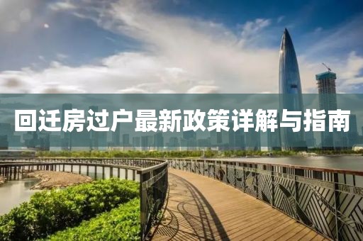 回迁房过户最新政策详解与指南