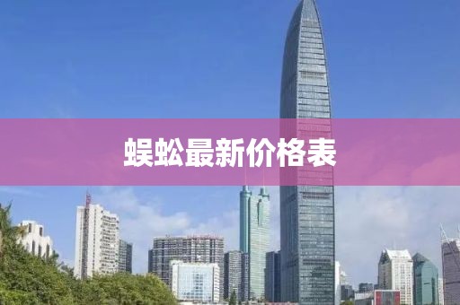 蜈蚣最新价格表