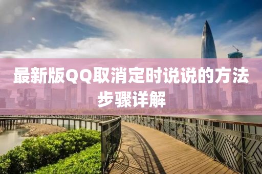 最新版QQ取消定时说说的方法步骤详解