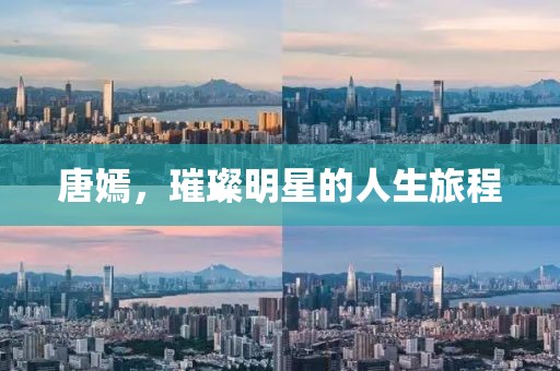唐嫣，璀璨明星的人生旅程