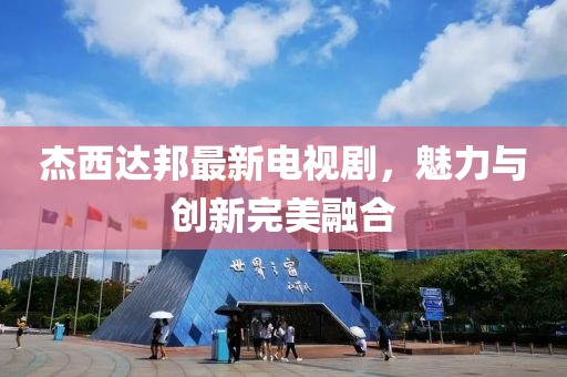 杰西达邦最新电视剧，魅力与创新完美融合